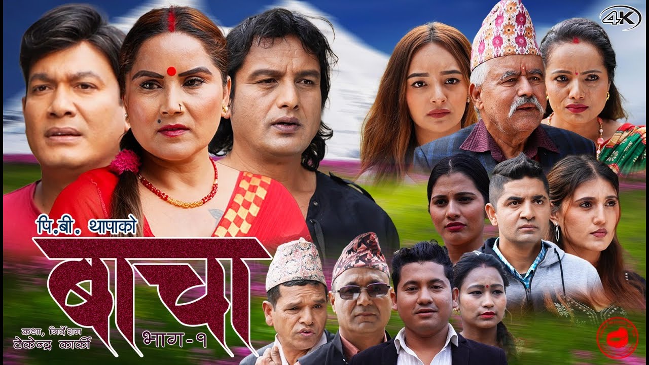 नयाँ टेलिसिरियल ‘बाचा’ सार्वजनिक