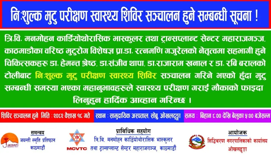 सिद्विचरण नगरपालिकाको सहयोगमा ओखलढुंगाको मिशन अस्पतालमा निशुल्क मुटुको स्वास्थ परिक्षण हुने