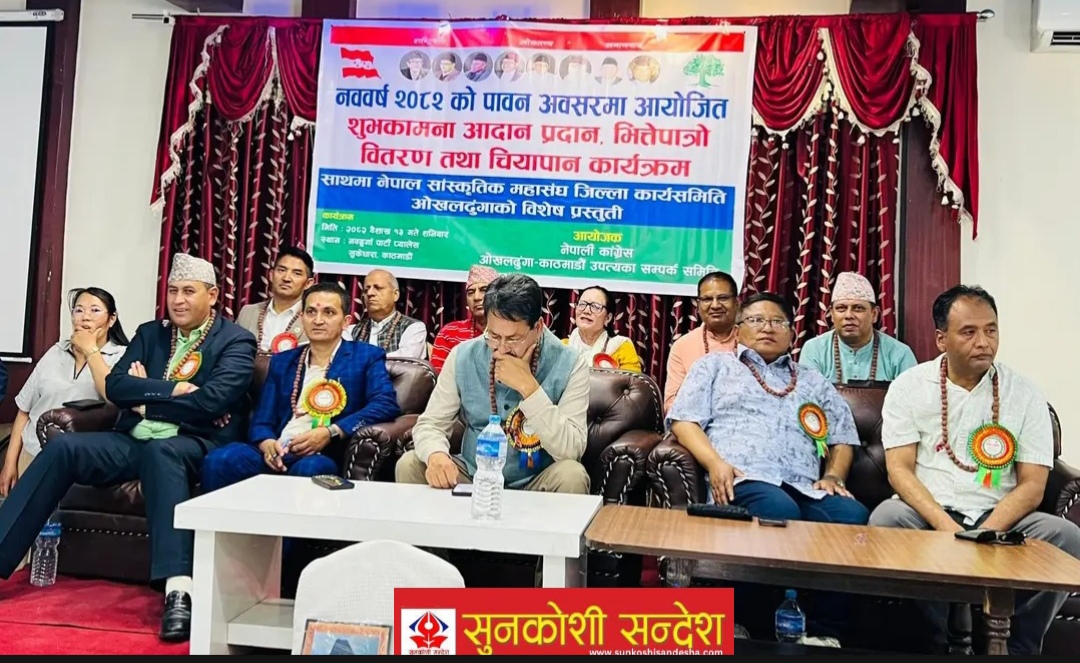 नेपाली काङ्ग्रेस ओखलढुंगा काठमाडौ सम्पर्क समितिद्वारा नयाँ बर्ष  २०८२ को शुभकामना आदानप्रदान सम्पन्न