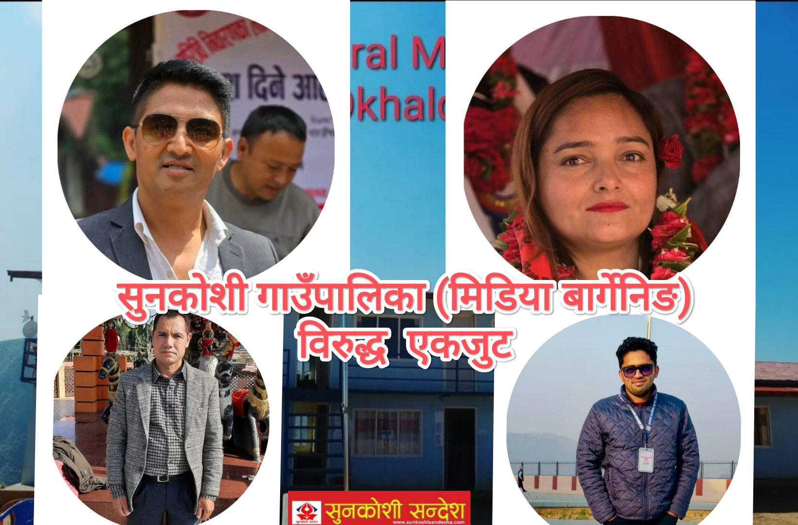 मिडिया बार्गेनिङ नमिल्दा सुनकोशी गाउँपालिकामा प्रोपोकाण्ड, कमल तामाङ विरुद्ध भ्रमछर्न संजालमा रोईलो