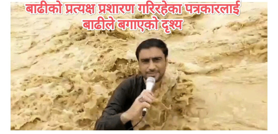 पाकिस्तानमा बाढीको रिपोर्टिङ गरिहरेका पत्रकारलाई बाढीले बगायो