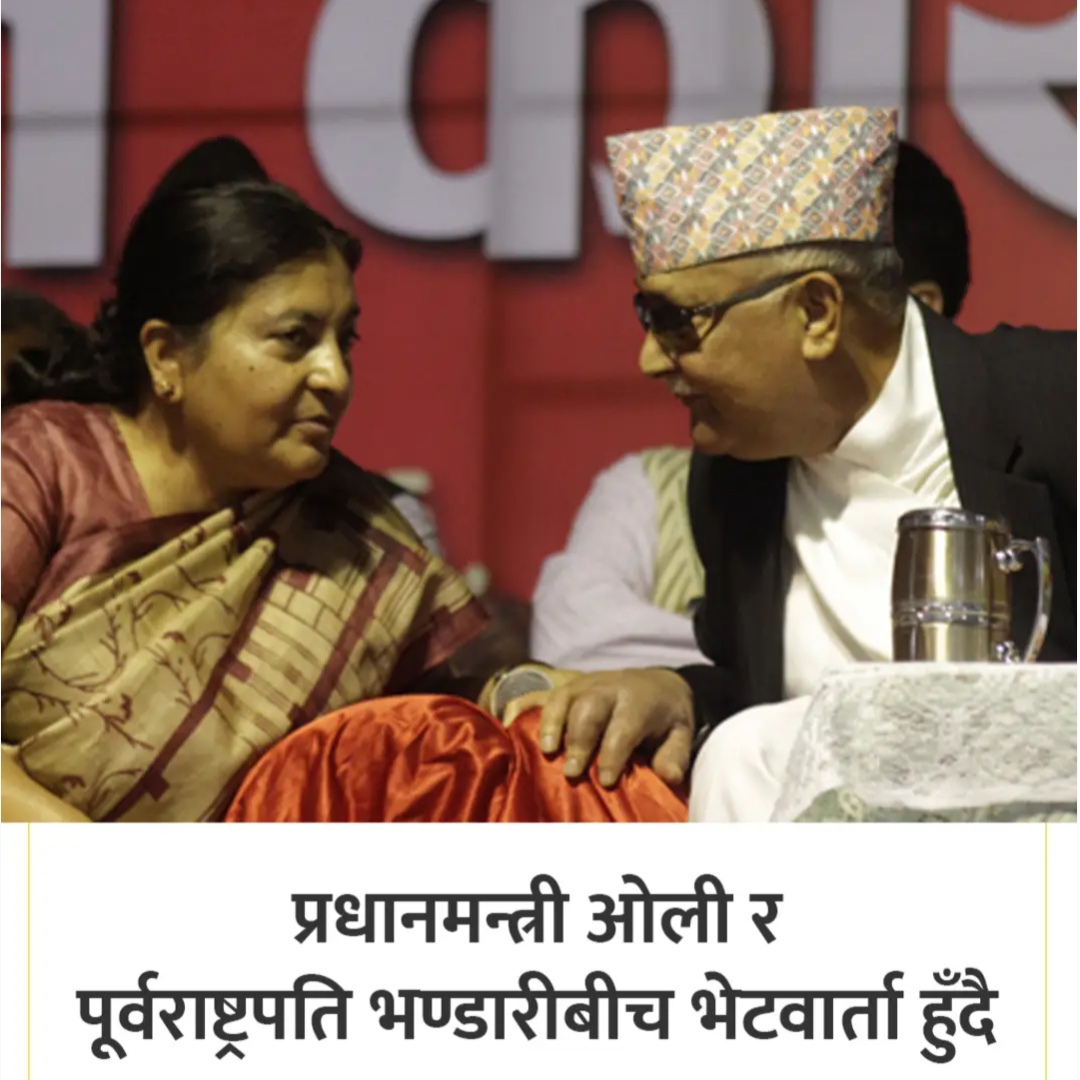 विभिन्न संका र संसय बोकेर भेटवार्तामा ओली र भण्डारी, दुबै जनामा डरैडर