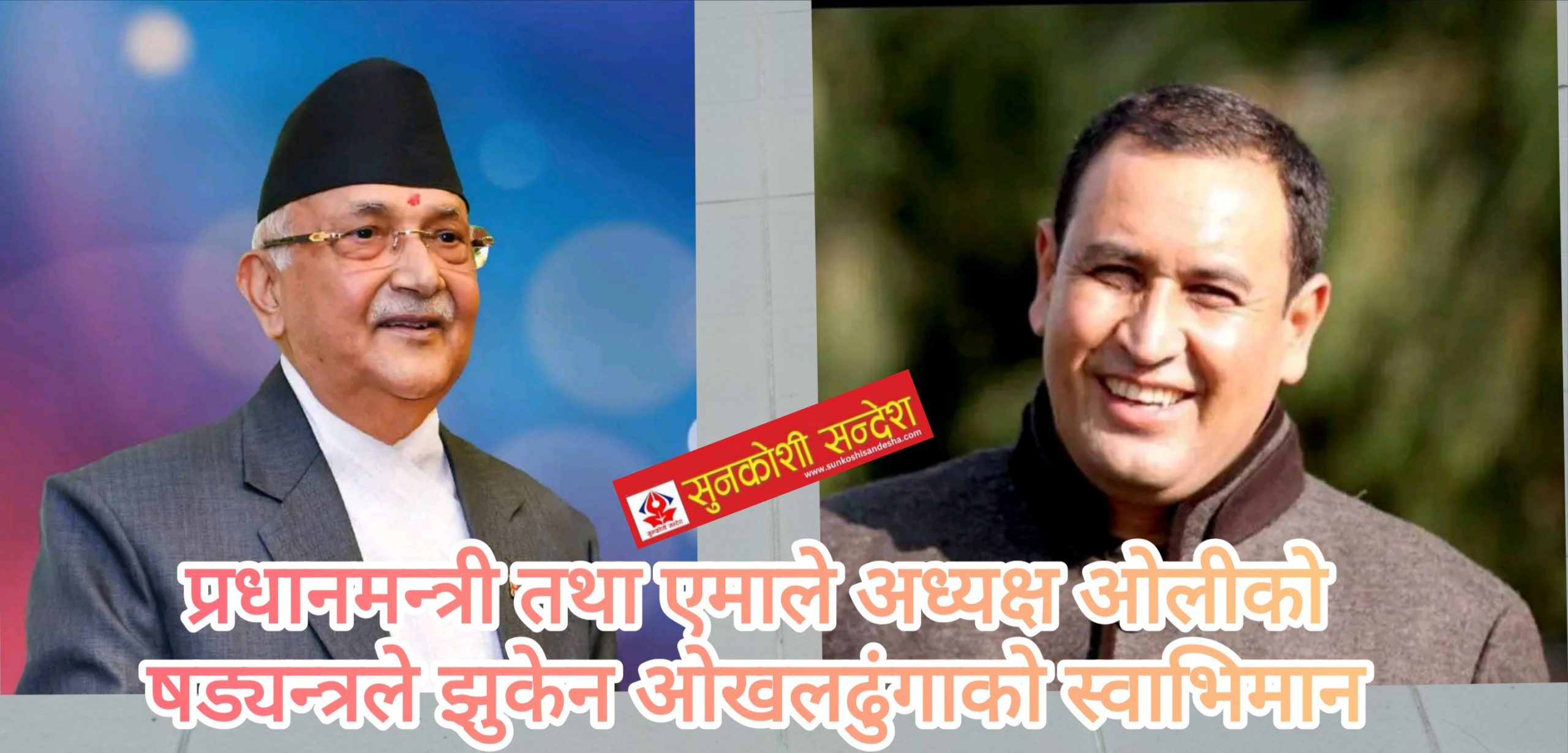 कुलिङ पिरियडमा केपी ओलीको खतरापूर्ण जालझेलको पर्दाफास, खतिवडाको शिर झुकेन