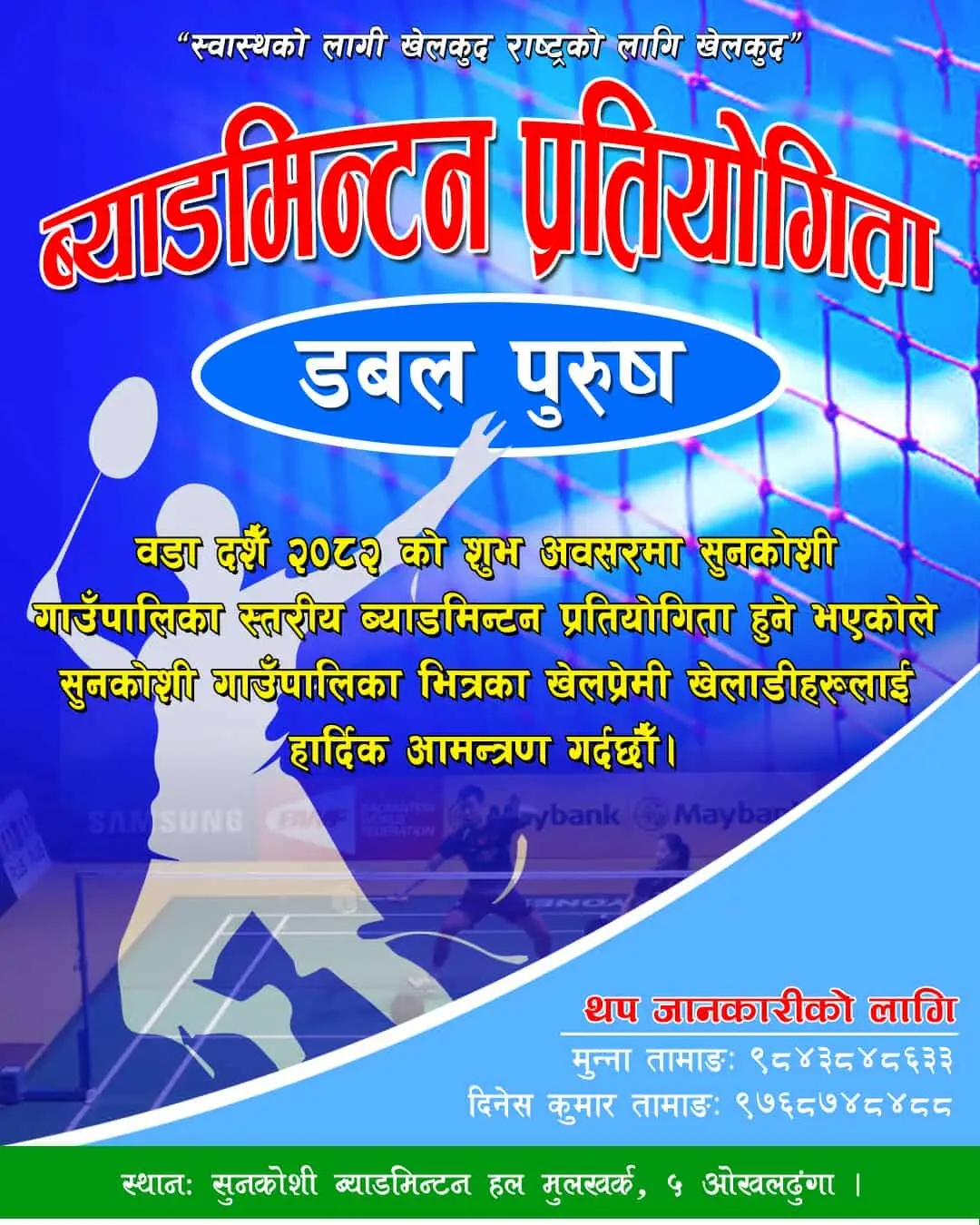 सुनकोशी गाउँपालिकामा ब्याडमिन्टन खेल प्रतियोगिता हुने