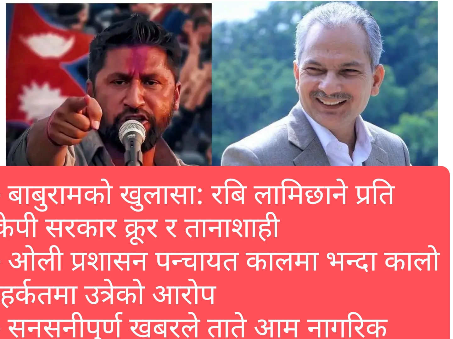 रबि लामिछाने विरुद्ध सरकार क्रूर बनेको बाबुरामको धारणा, सरकारको रबैया विरुद्ध बोल्छु