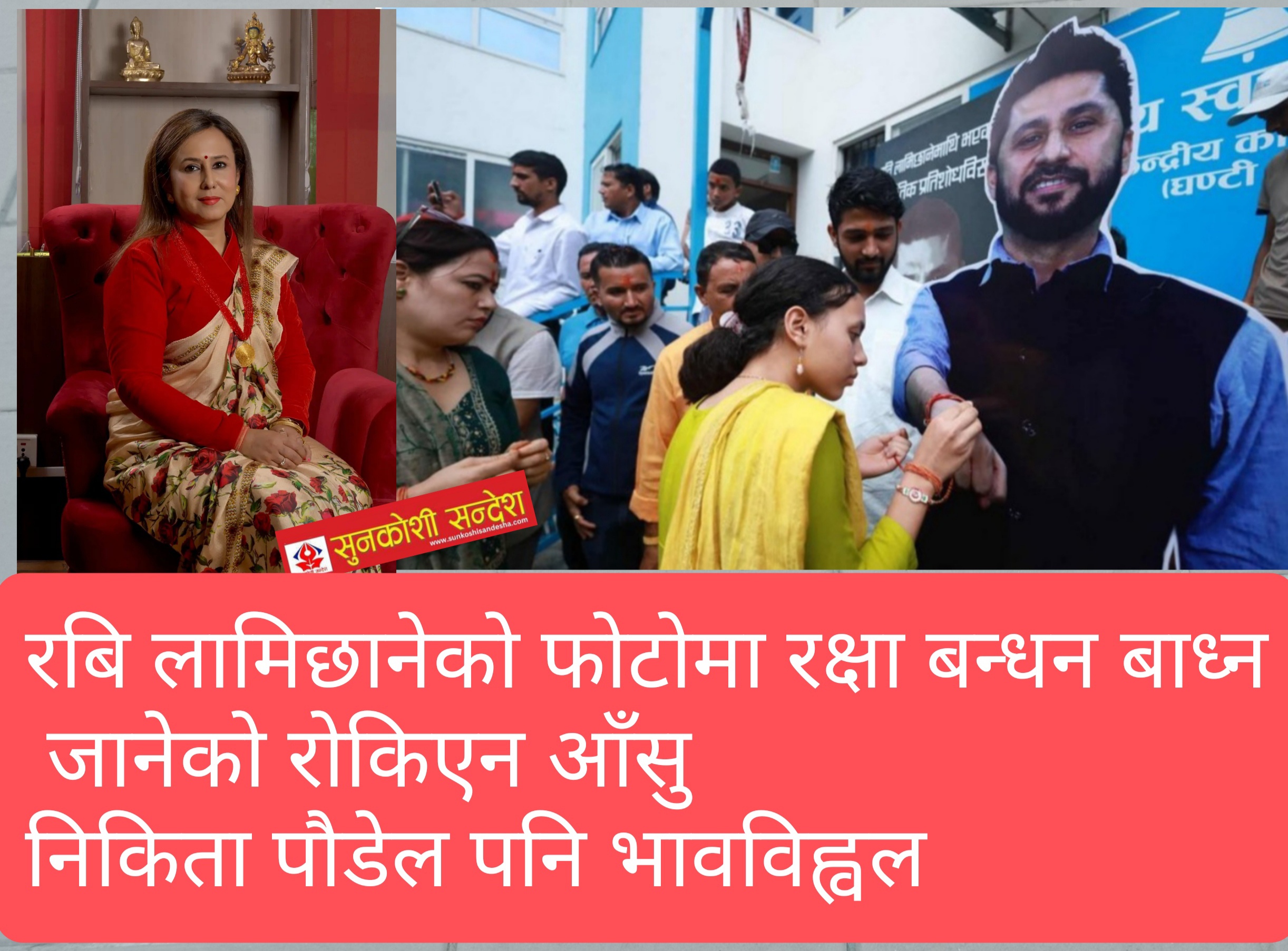 रबि लामिछानेको फोटोमा रक्षा बन्धन बाध्दा समर्थकको रोकिएन आँसु