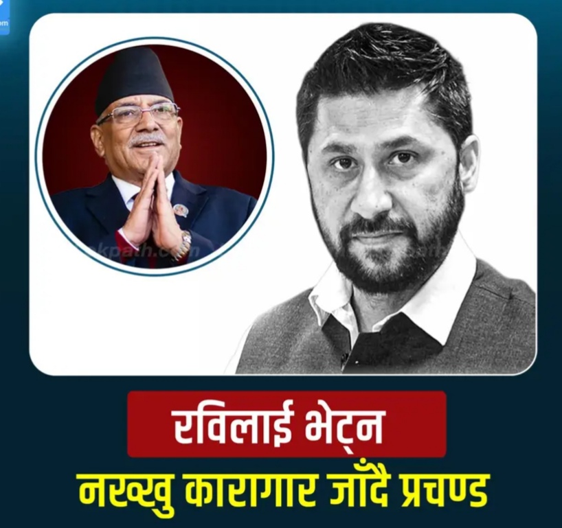 रबि लामिछाने भेट्न माओवादी अध्यक्ष नख्खु जादै