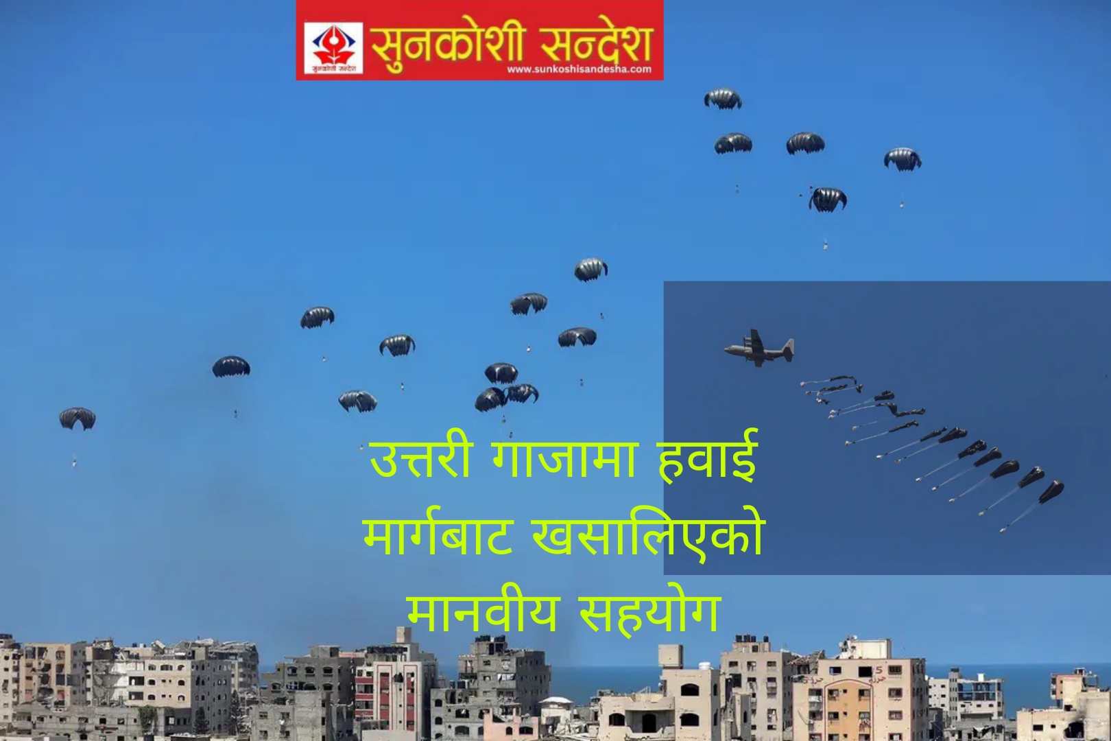 आफ्नो देशको रक्षा गर्ने प्लेस्टाईनी, हवाई मार्गबाट सहयता सामाग्री झार्दै दाताहरु