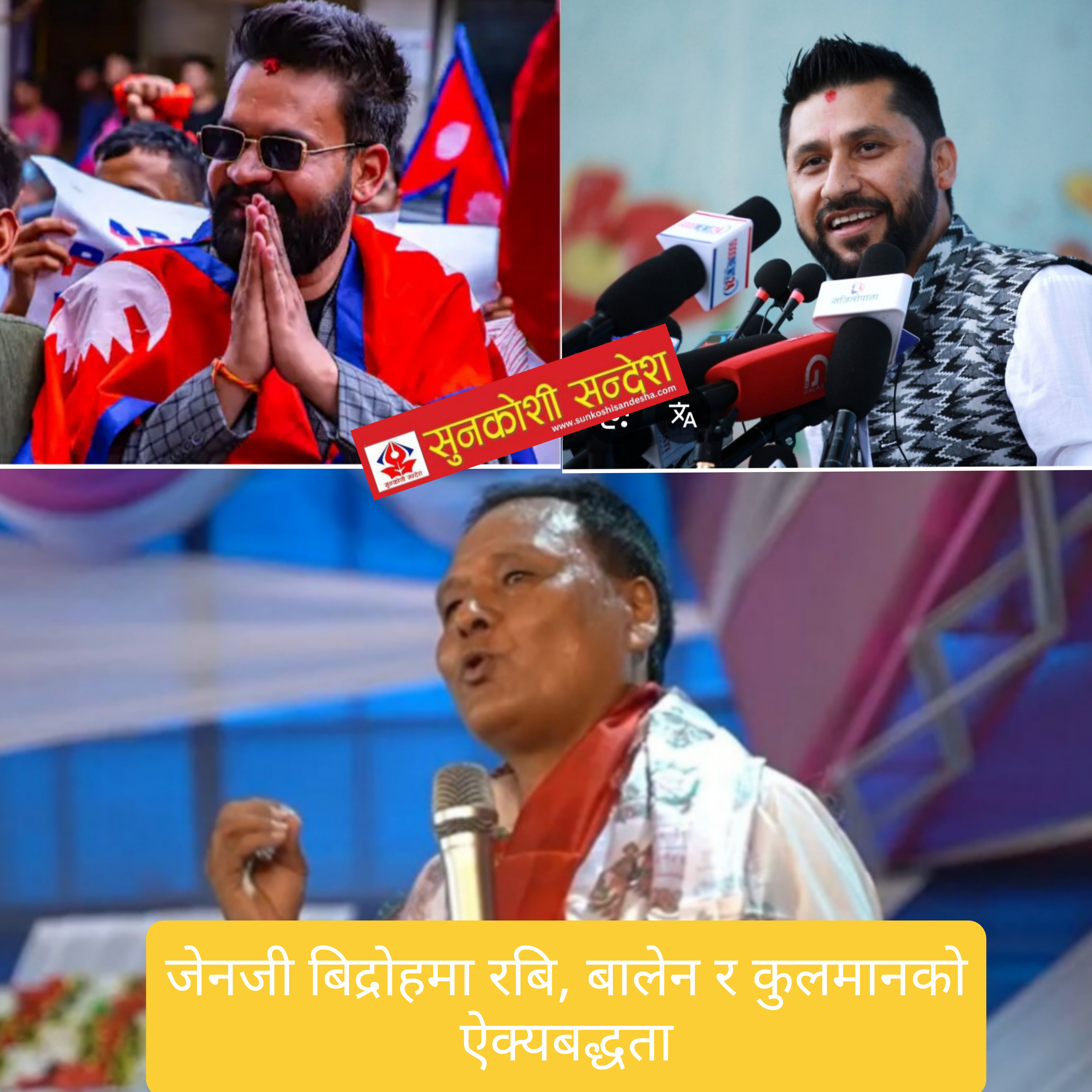 जेनजीको आन्दोलनमा रबि, बालेन र कुलमानको समर्थन, केपी सरकार ढाल्ने तागत एकजुट हुदै