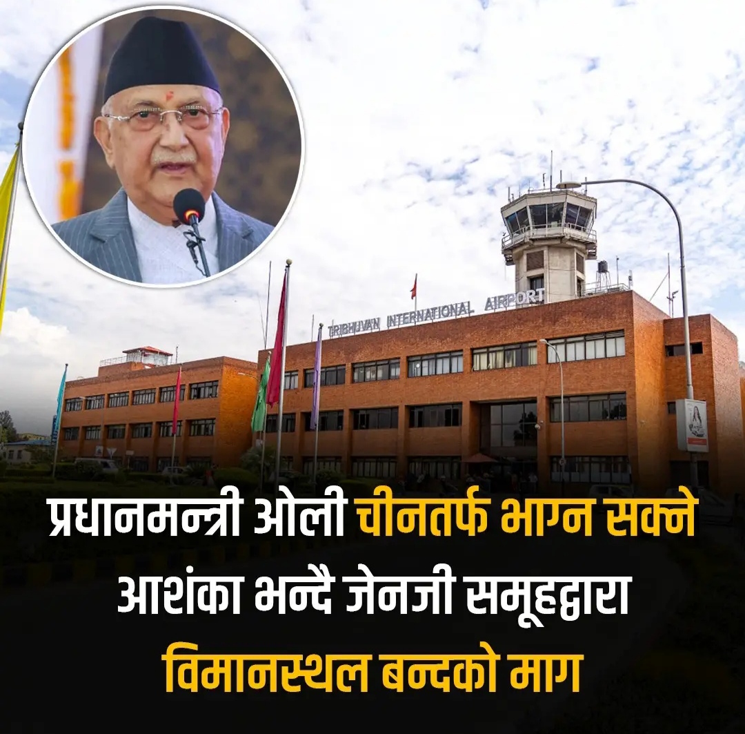 आन्दोलन थेग्न नसके चीन जाने ओलीको मनसाय