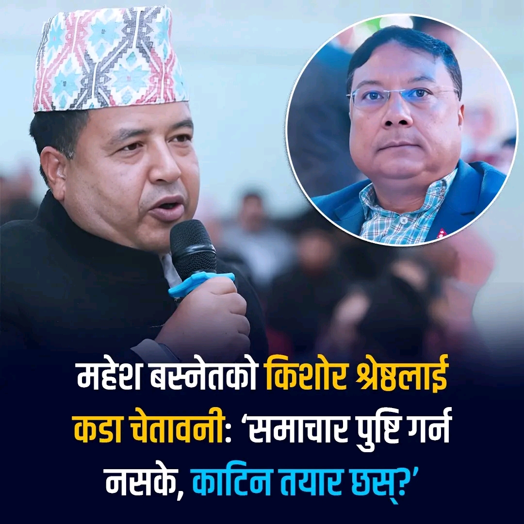 जनआस्थाका पत्रकार किशोर श्रेष्ठलाई महेश बस्नेतको खुल्ला चेतावनी काटिन तयार छु, पुष्टि गर !
