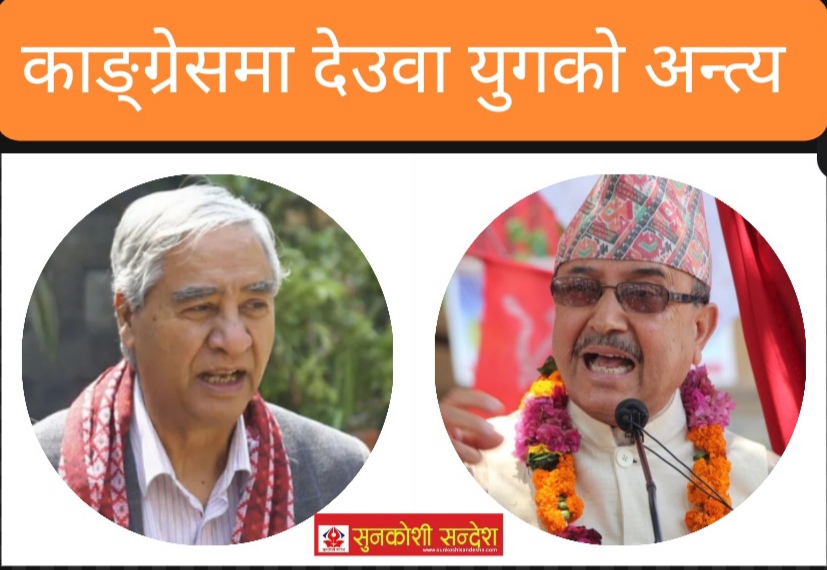 काङ्ग्रेस देउवा युगको अन्त्य नजिक, कार्यबाहक सभापति र महाधिवेशनको घोषणामा देउवा तयार