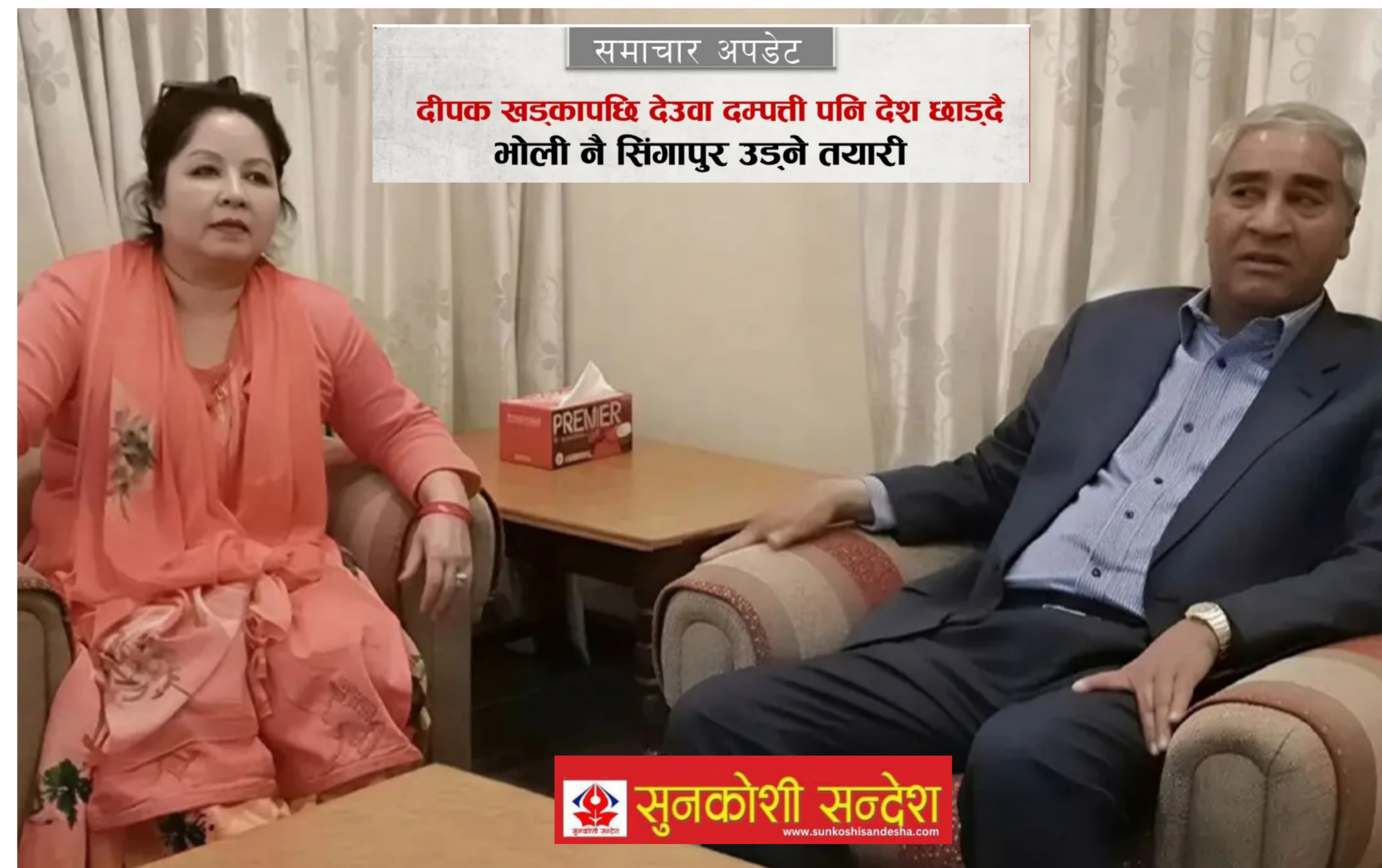 देउवा दम्पतीले देश छाड्ने, सिङ्गापुर उड्ने तयारी
