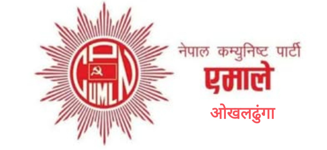 एमाले ओखलढुंगाको प्रतिनिधि छनोट समाधान, चार नेताले पाए चारले गुमाए