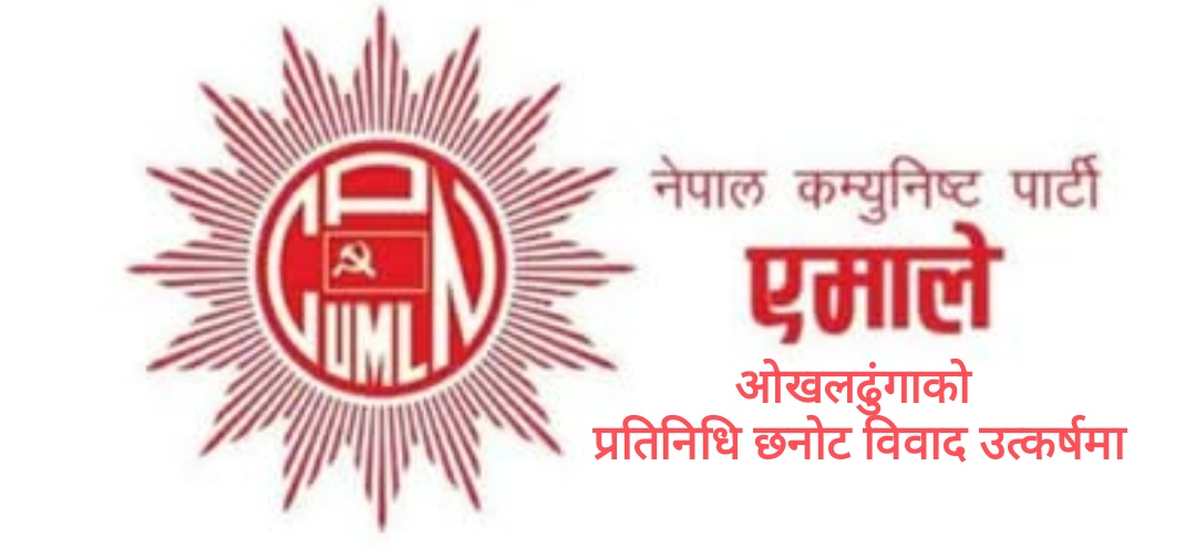 ओखलढुंगाको महाधिवेशन प्रतिनिधि छनोटलाई कोशी प्रदेशले मान्यता नदिने संभावना