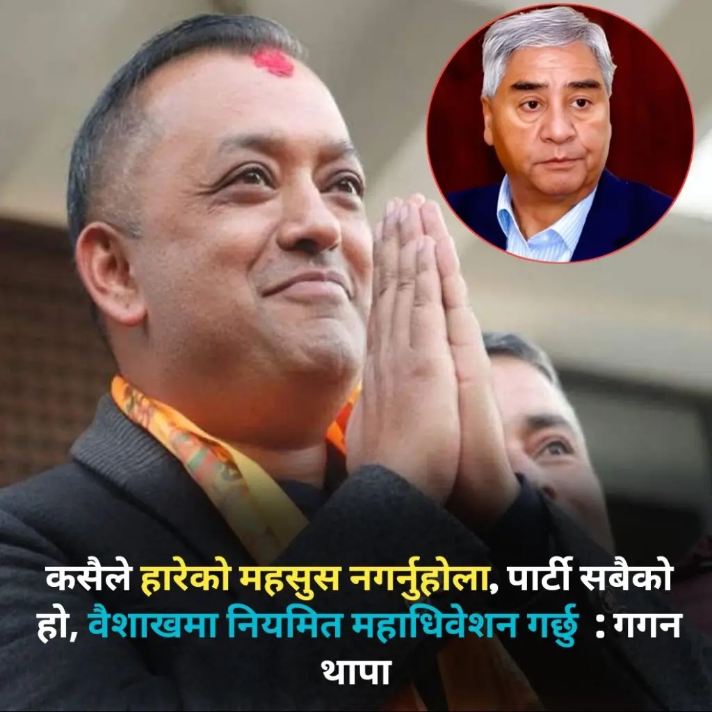 तोकिएको समय बैशाखमै १५ औं महाधिवेशन गर्छु सभापति गगन थापा
