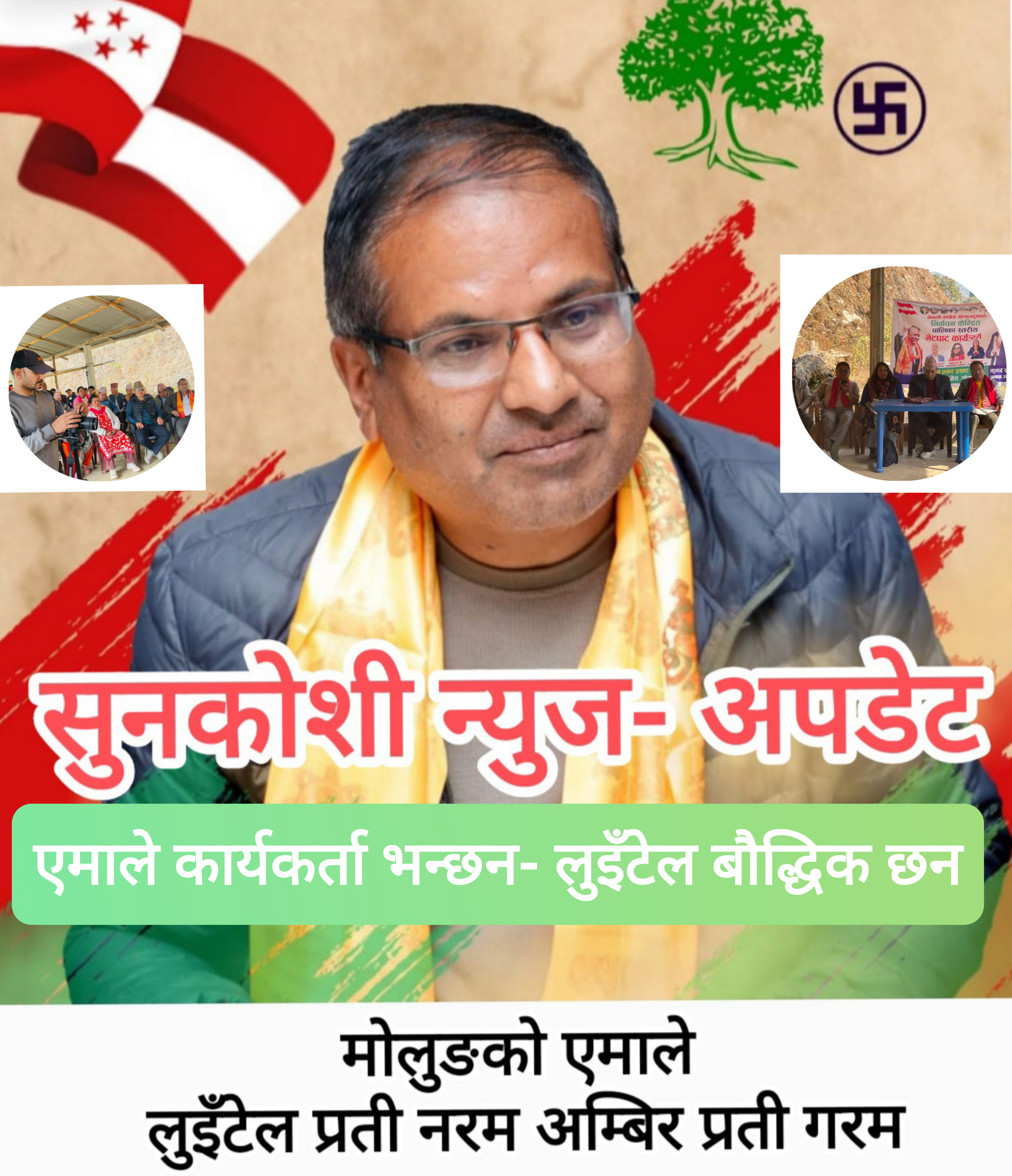 ओखलढुंगामा कम्युनिस्टको आन्तरिक द्वन्दले मोलुङमा लुइँटेलको बढ्यो क्रेज