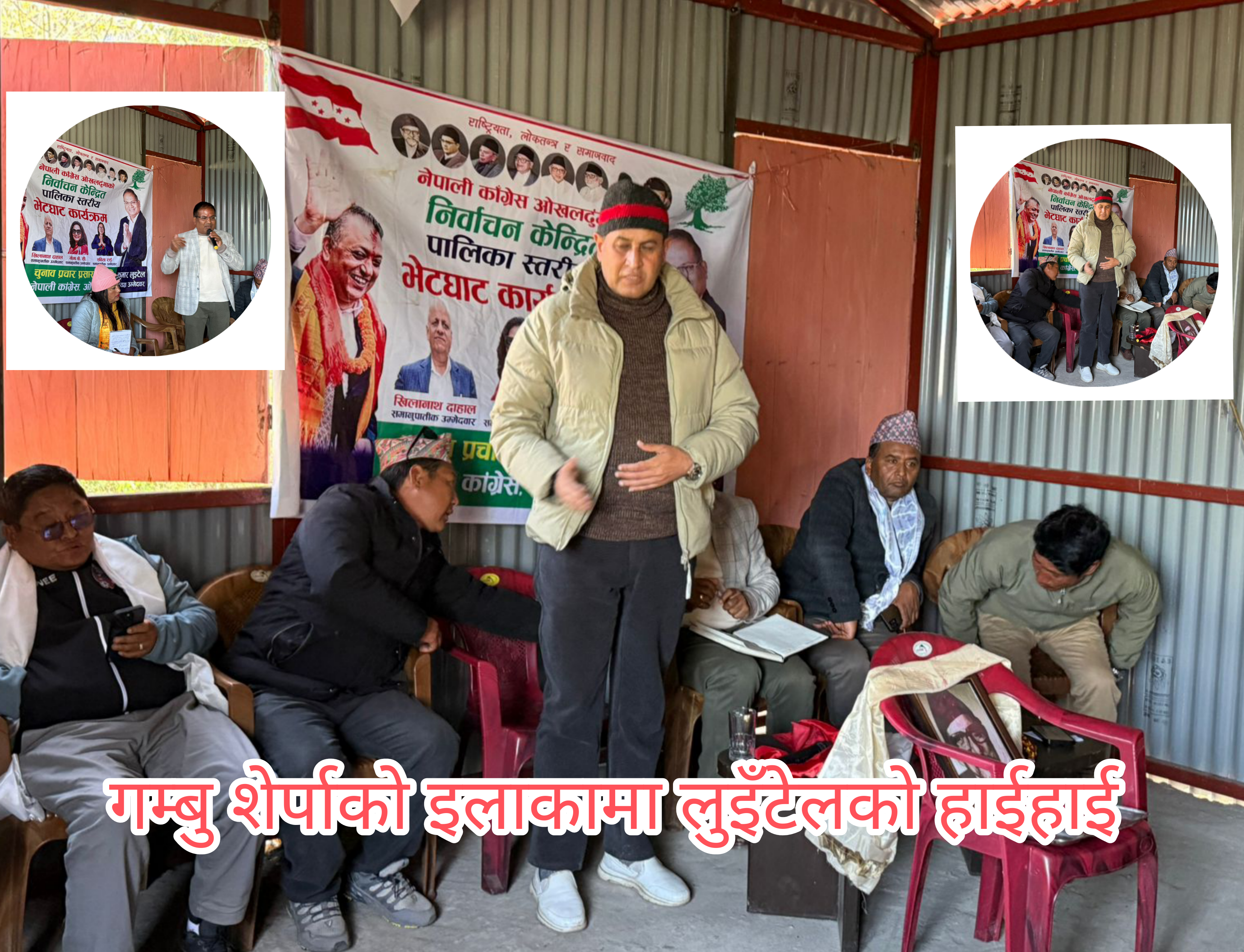 खिजिदेम्बामा लुइँटेलको हाई-हाई, गम्बु शेर्पाको इलाकाबाट काङ्ग्रेस जिताउने सन्देश
