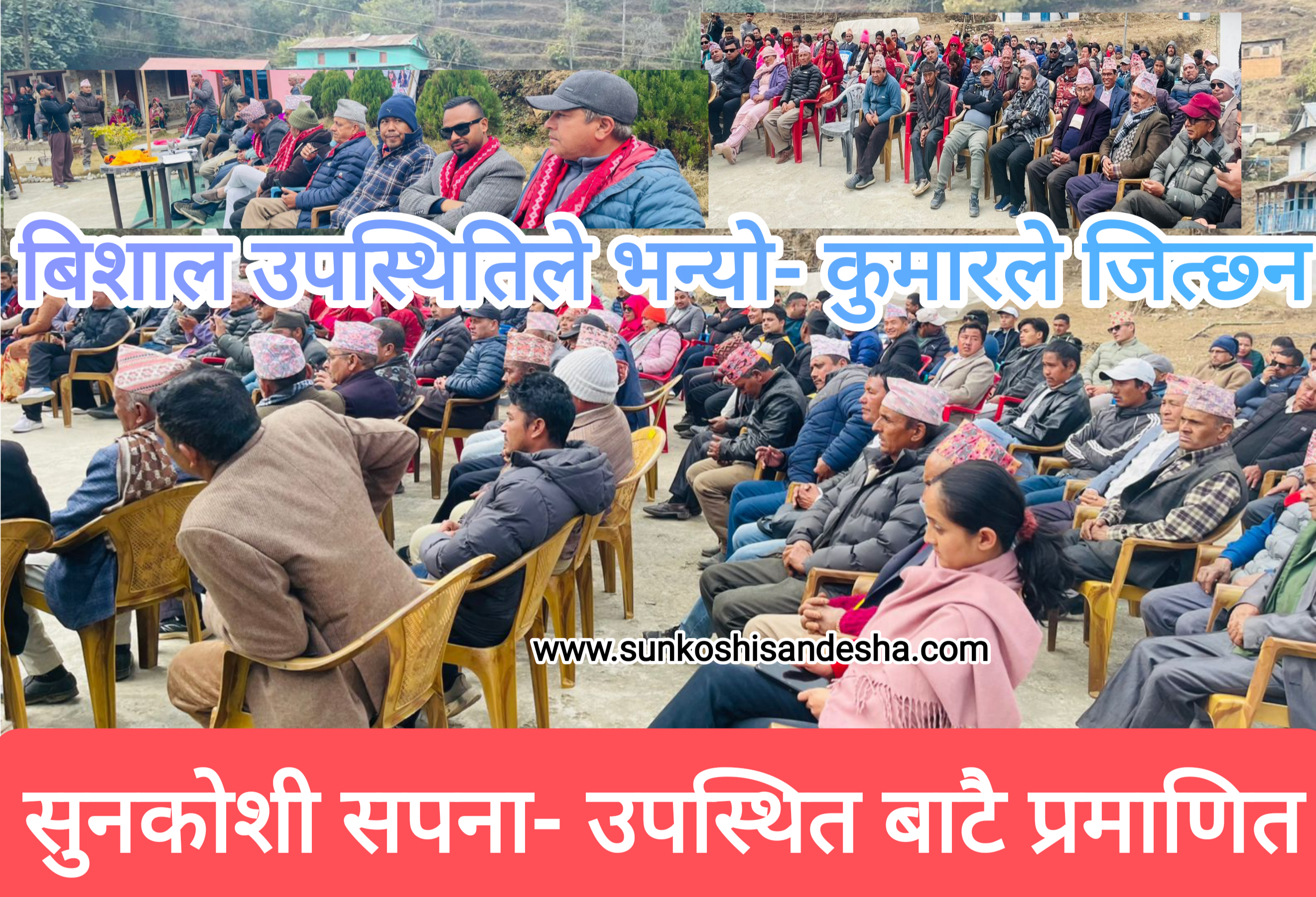 लुइँटेल जिताउन जुरुकै उठ्यो सुनकोशी, जीत सतप्रतिशत सुनिश्चित