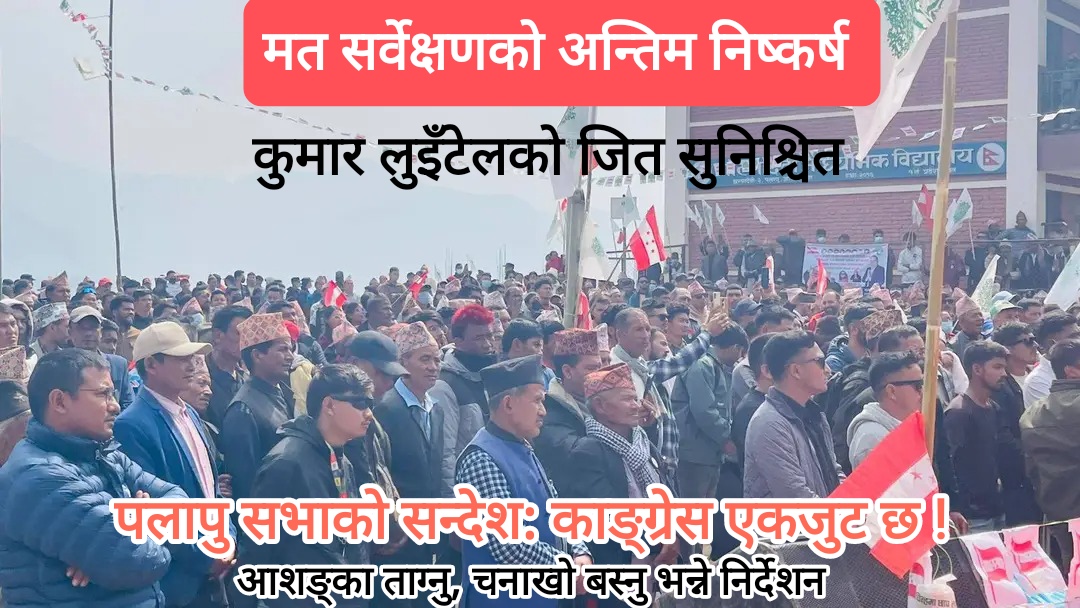अहिले सम्मको निष्कर्ष: कुमारको जित सुनिश्चित ! जिल्लाभरीले गर्यो भरोसा, साथ दिने स्वतस्फूर्त निर्णय