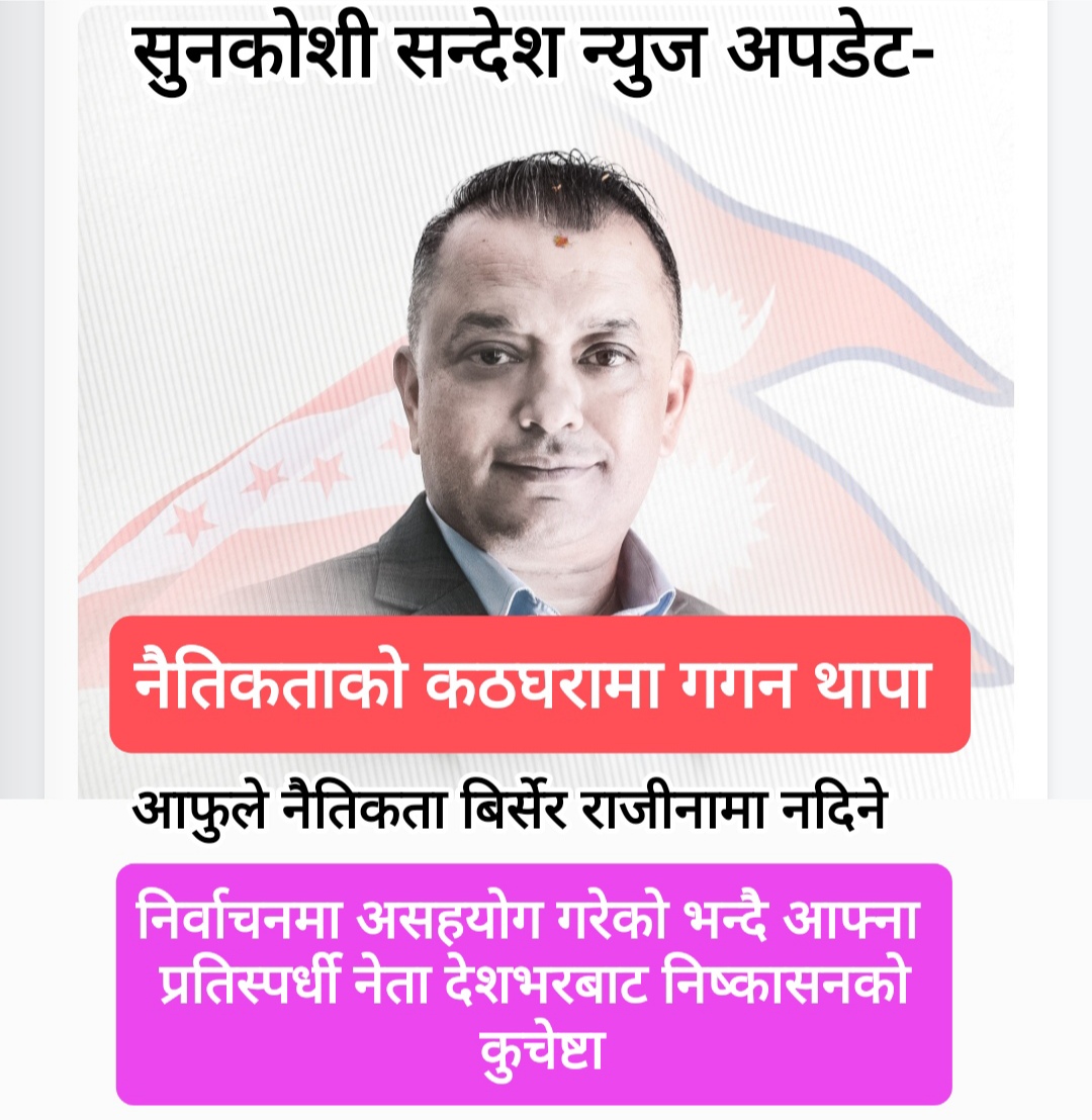 नैतिक प्रश्नको घेराबन्दीमा गगन थापा, आफू पन्छिन दाउ हेर्दै