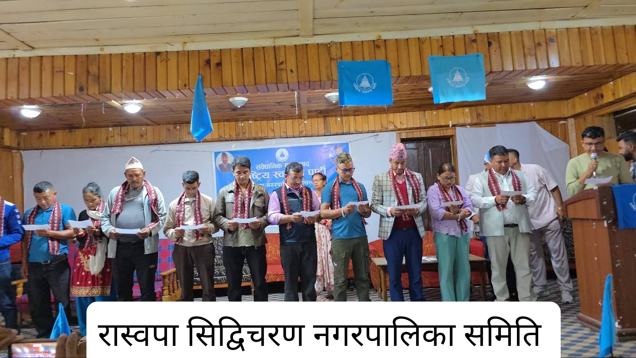 राष्ट्रिय स्वतन्त्र पार्टी सिद्विचरण नगरपालिकाको अधिबेशनबाट सभापतिमा बानियाँ निर्वाचित