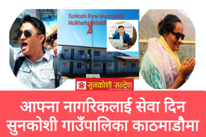 आफ्ना नागरिक खोज्दै सुनकोशी गाउँपालिका काठमाडौमा
