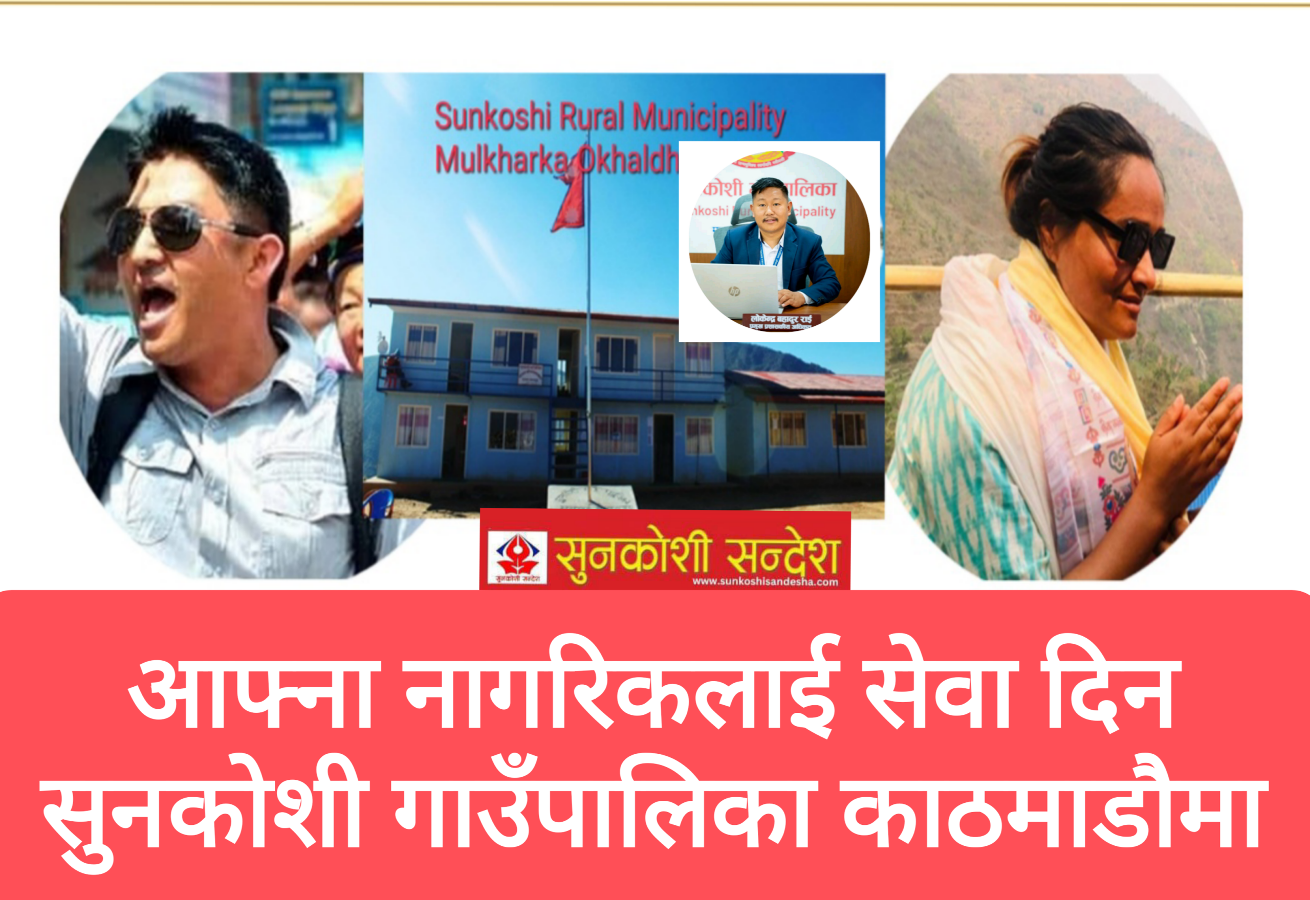 आफ्ना नागरिक खोज्दै सुनकोशी गाउँपालिका काठमाडौमा