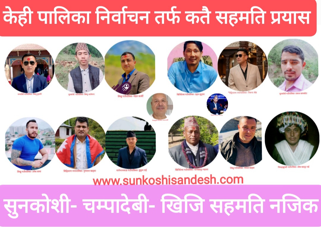 ओखलढुंगाको पालिका अधिबेशन पछिल्लो अपडेट कुनकुनमा सहमति कहाँकहाँ प्रतिस्पर्धा