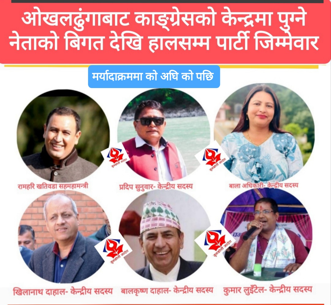ओखलढुंगाले धेरै केन्द्रीय सदस्य जित्दा जिल्लामा काङ्ग्रेस मर्यादाक्रमबारे कौतुहलता